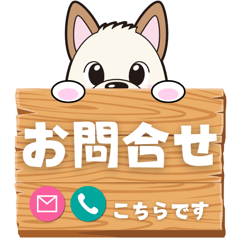お問合せはこちら